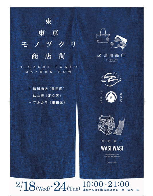 清川商店 期間限定催事のご案内 | 職人の手仕事に触れる特別な7日間